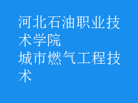 城市燃氣工程技術