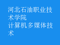 計(jì)算機(jī)多媒體技術(shù)