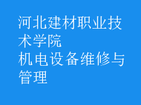 機(jī)電設(shè)備維修與管理