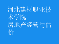 房地產(chǎn)經(jīng)營與估價(jià)