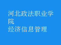 經(jīng)濟信息管理