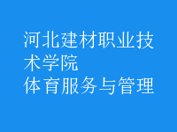 體育服務(wù)與管理