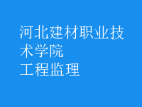 工程監(jiān)理