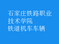 鐵道機(jī)車(chē)車(chē)輛