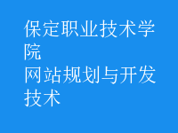 網站規(guī)劃與開發(fā)技術