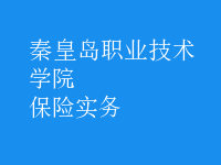 保險實(shí)務(wù)
