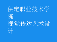 視覺傳達藝術設計
