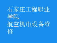 航空機電設備維修