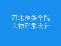 人物形象設(shè)計