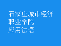 應(yīng)用法語(yǔ)