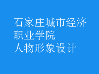 人物形象設(shè)計