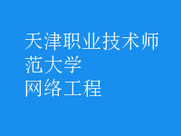網(wǎng)絡(luò)工程