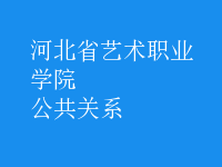 公共關系