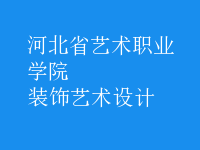 裝飾藝術設計