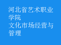 文化市場(chǎng)經(jīng)營(yíng)與管理