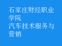 汽車技術服務與營銷