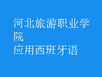 應(yīng)用西班牙語