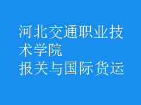 報關(guān)與國際貨運