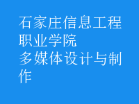 多媒體設(shè)計(jì)與制作