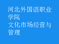 文化市場(chǎng)經(jīng)營(yíng)與管理