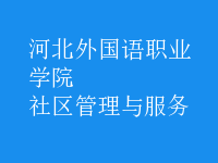 社區(qū)管理與服務(wù)