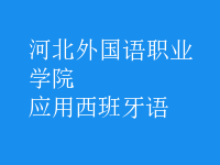 應(yīng)用西班牙語