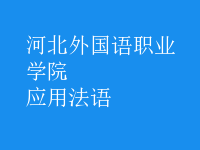 應(yīng)用法語(yǔ)