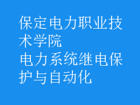 電力系統(tǒng)繼電保護(hù)與自動(dòng)化