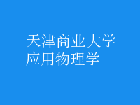 應(yīng)用物理學
