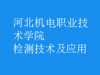 檢測(cè)技術(shù)及應(yīng)用