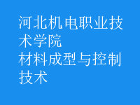 材料成型與控制技術