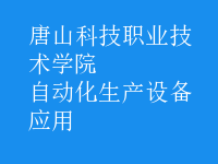 自動化生產設備應用