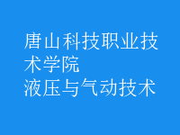 液壓與氣動(dòng)技術(shù)