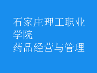 藥品經(jīng)營(yíng)與管理