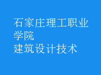建筑設(shè)計(jì)技術(shù)