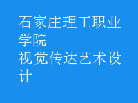 視覺傳達藝術設計