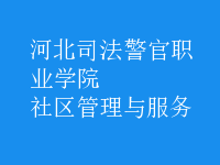 社區(qū)管理與服務(wù)