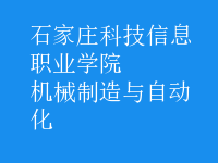 機(jī)械制造與自動化