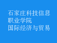 國(guó)際經(jīng)濟(jì)與貿(mào)易