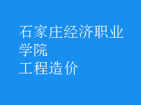 工程造價(jià)