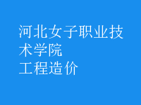 工程造價(jià)
