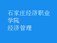 經(jīng)濟(jì)管理