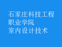 室內(nèi)設(shè)計技術(shù)