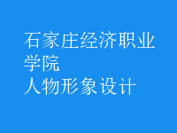 人物形象設(shè)計