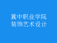 裝飾藝術設計