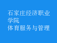 體育服務(wù)與管理