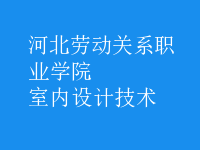 室內(nèi)設(shè)計技術(shù)