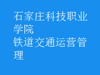 鐵道交通運營管理