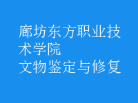 文物鑒定與修復(fù)