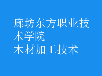 木材加工技術